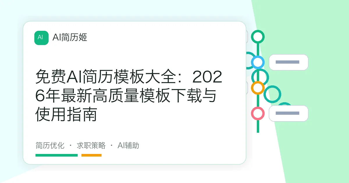 免费AI简历模板大全：2026年最新高质量模板下载与使用指南