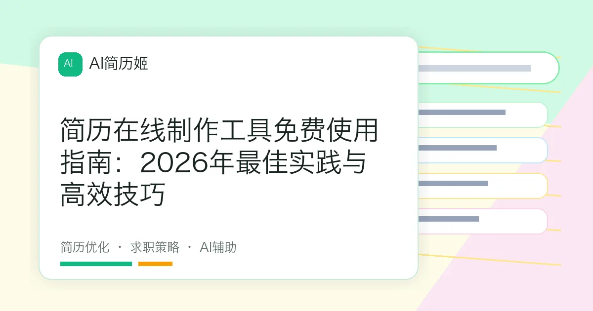 简历在线制作工具免费使用指南：2026年最佳实践与高效技巧