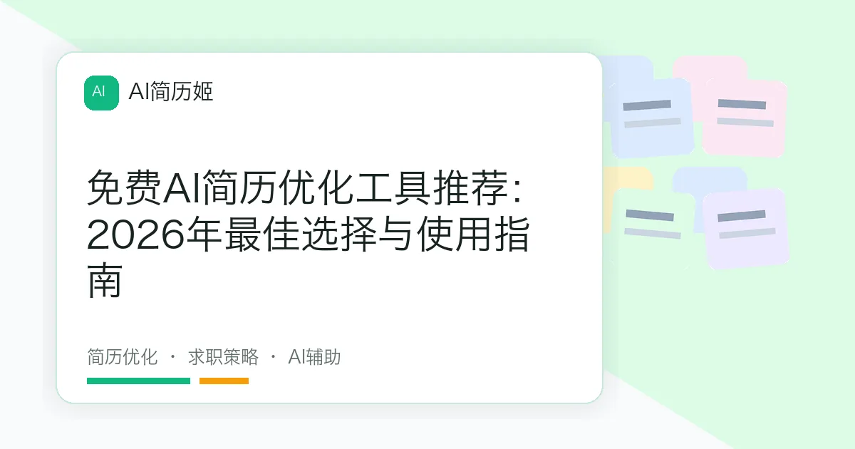 免费AI简历优化工具推荐：2026年最佳选择与使用指南