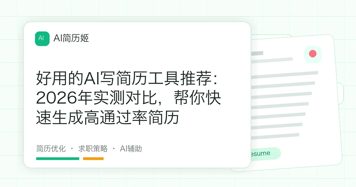 好用的AI写简历工具推荐：2026年实测对比，帮你快速生成高通过率简历