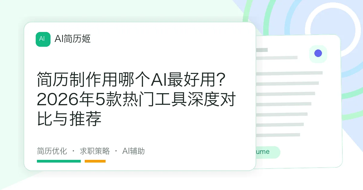 简历制作用哪个AI最好用？2026年5款热门工具深度对比与推荐