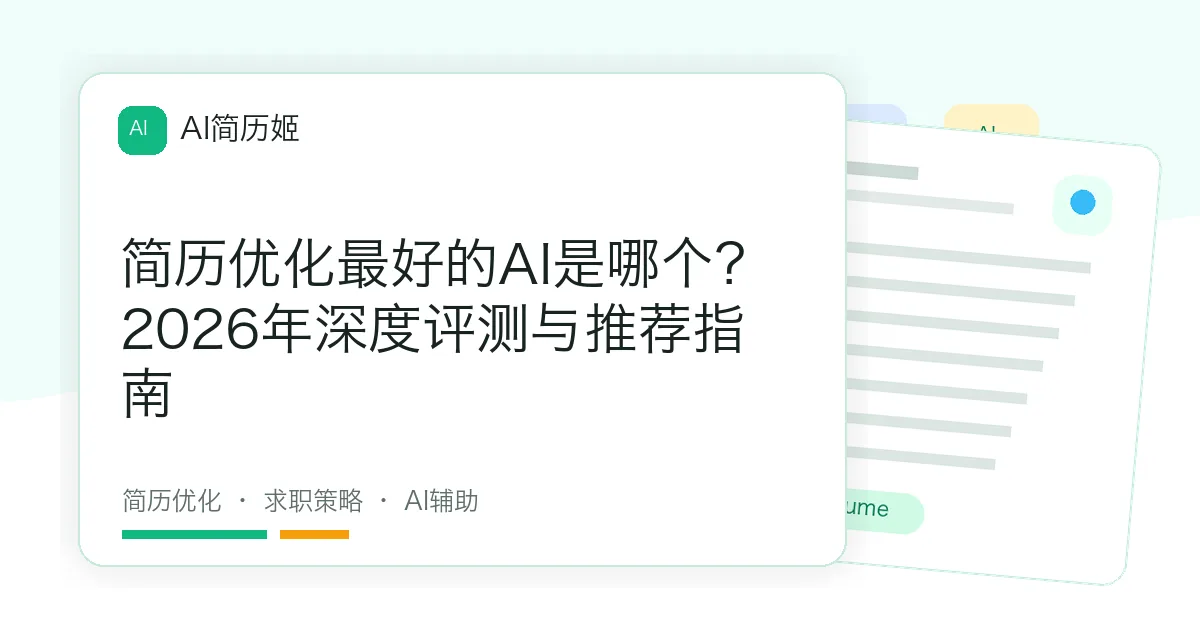 简历优化最好的AI是哪个？2026年深度评测与推荐指南