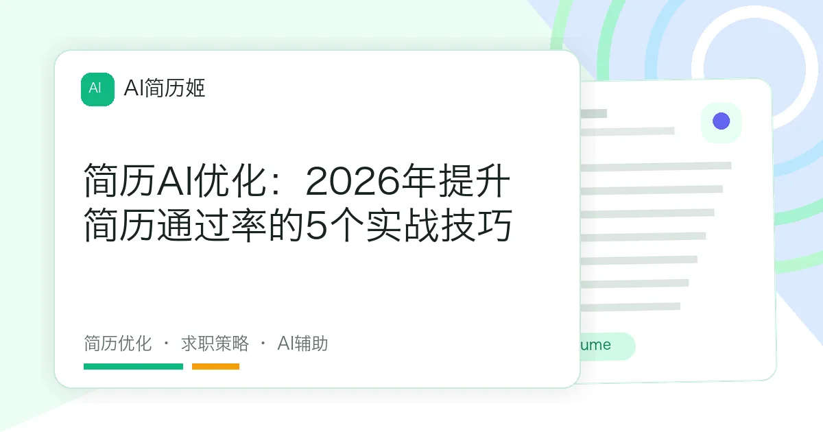 简历AI优化：2026年提升简历通过率的5个实战技巧