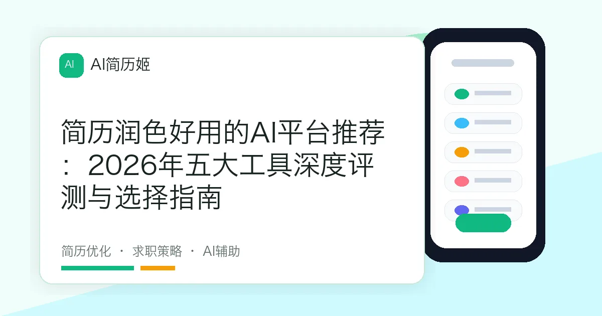简历润色好用的AI平台推荐：2026年五大工具深度评测与选择指南