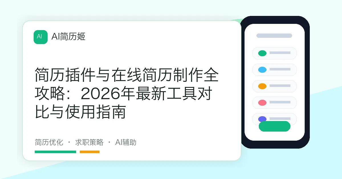 简历插件与在线简历制作全攻略：2026年最新工具对比与使用指南