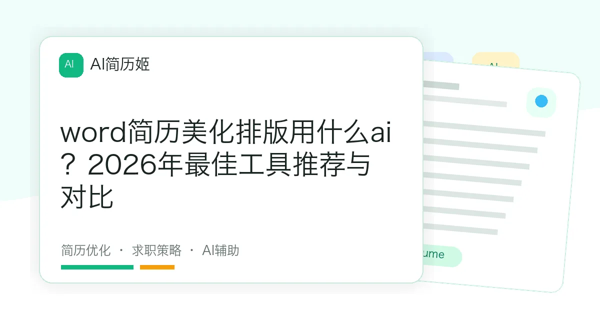 word简历美化排版用什么ai？2026年最佳工具推荐与对比