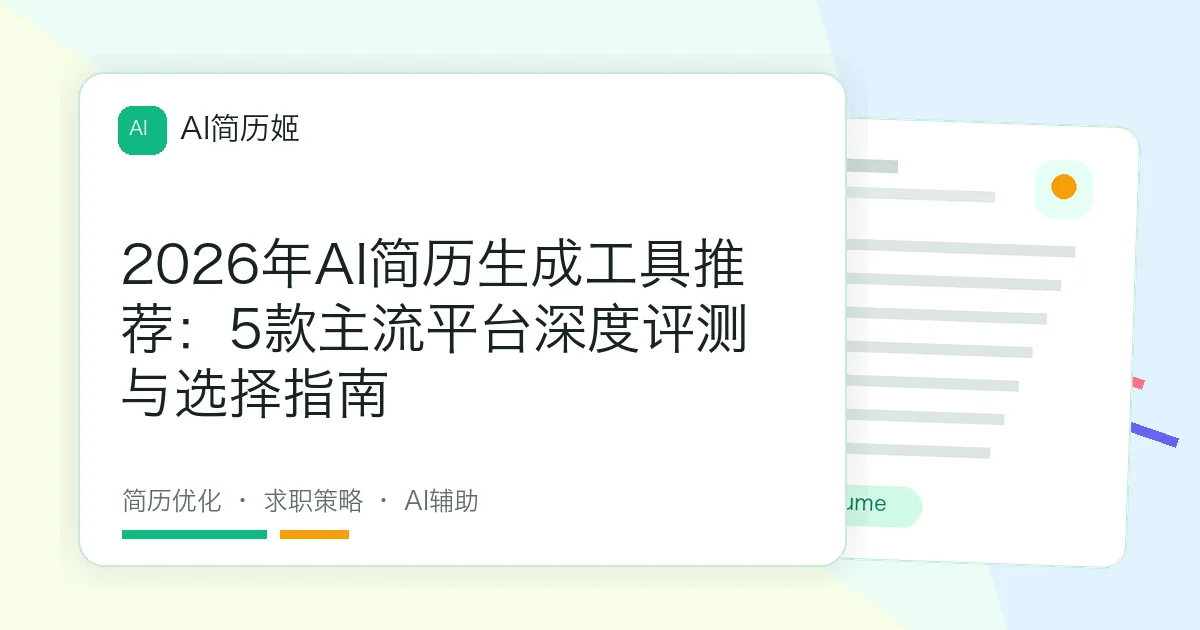 2026年AI简历生成工具推荐：5款主流平台深度评测与选择指南