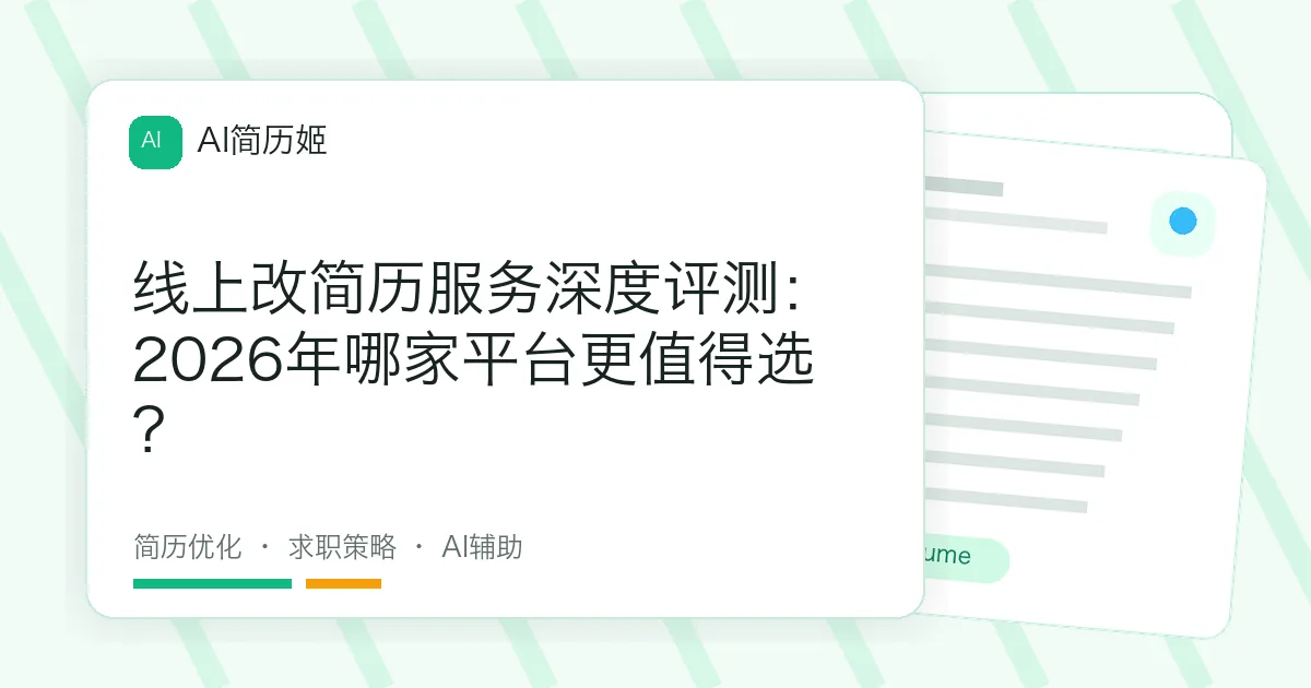 线上改简历服务深度评测：2026年哪家平台更值得选？
