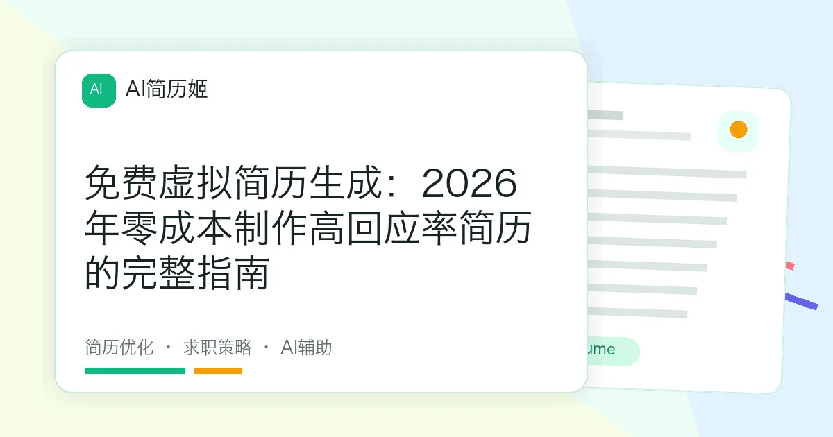 免费虚拟简历生成：2026年零成本制作高回应率简历的完整指南