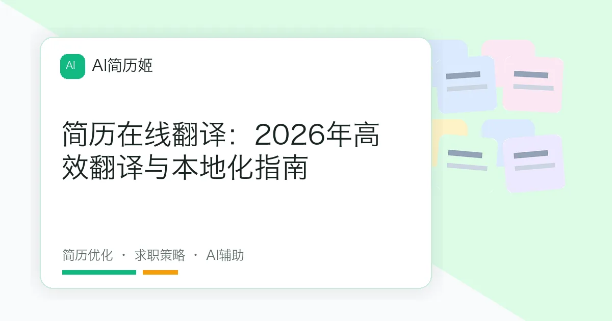 简历在线翻译：2026年高效翻译与本地化指南