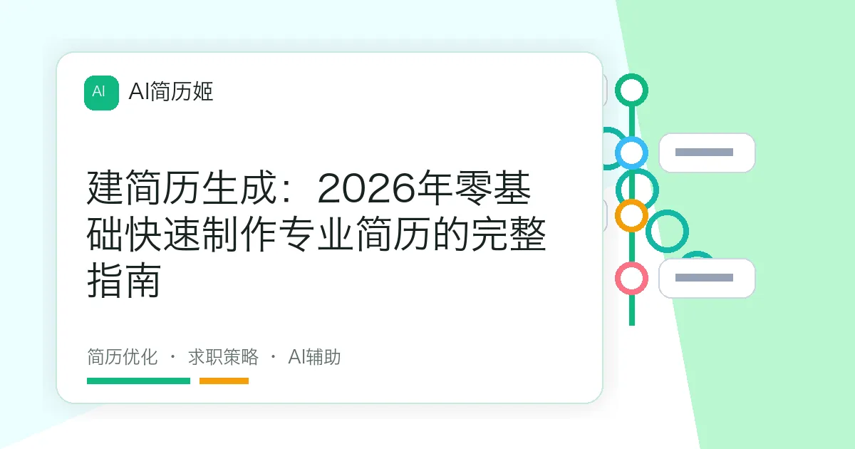 建简历生成：2026年零基础快速制作专业简历的完整指南