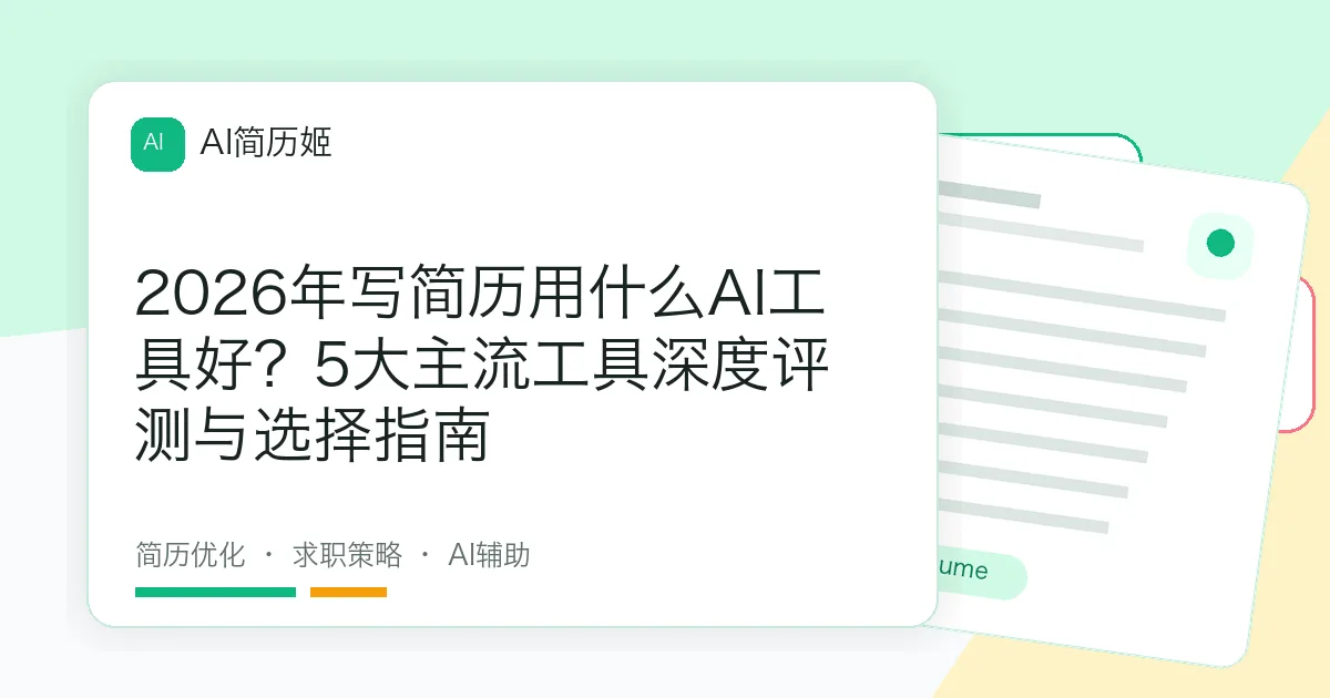 2026年写简历用什么AI工具好？5大主流工具深度评测与选择指南