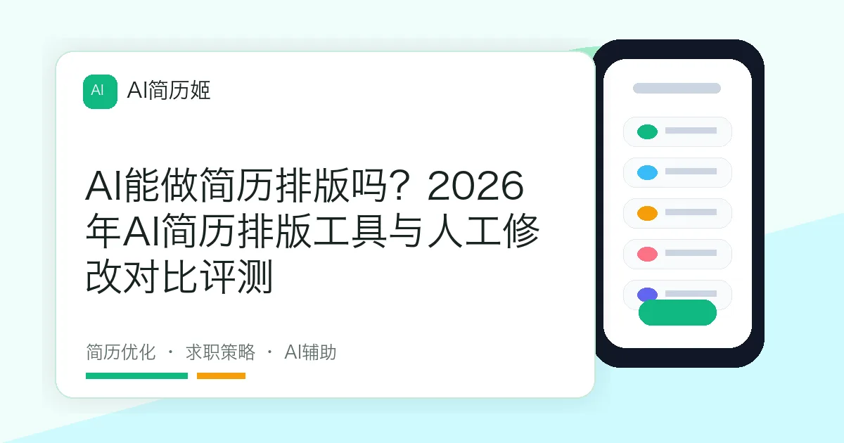 AI能做简历排版吗？2026年AI简历排版工具与人工修改对比评测