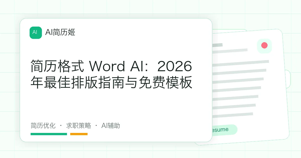简历格式 Word AI：2026年最佳排版指南与免费模板
