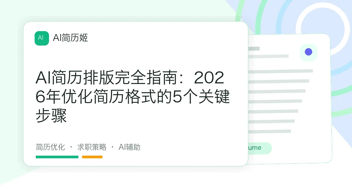 AI简历排版完全指南：2026年优化简历格式的5个关键步骤