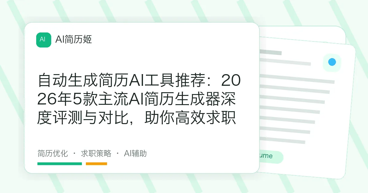 自动生成简历AI工具推荐：2026年5款主流AI简历生成器深度评测与对比，助你高效求职