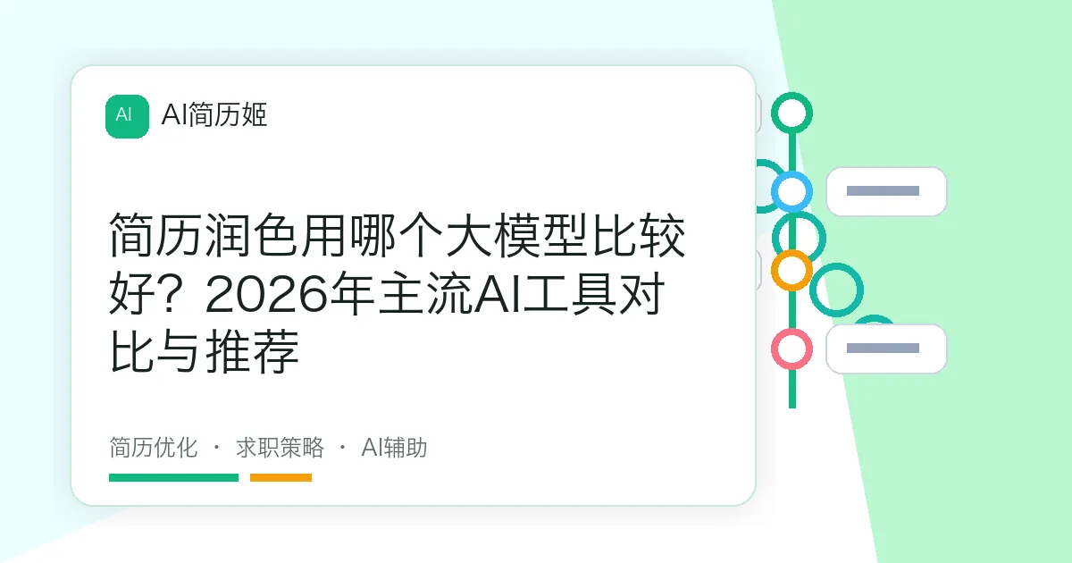 简历润色用哪个大模型比较好？2026年主流AI工具对比与推荐