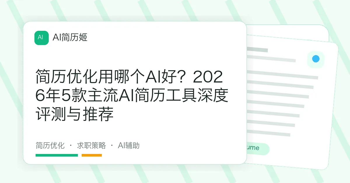 简历优化用哪个AI好？2026年5款主流AI简历工具深度评测与推荐