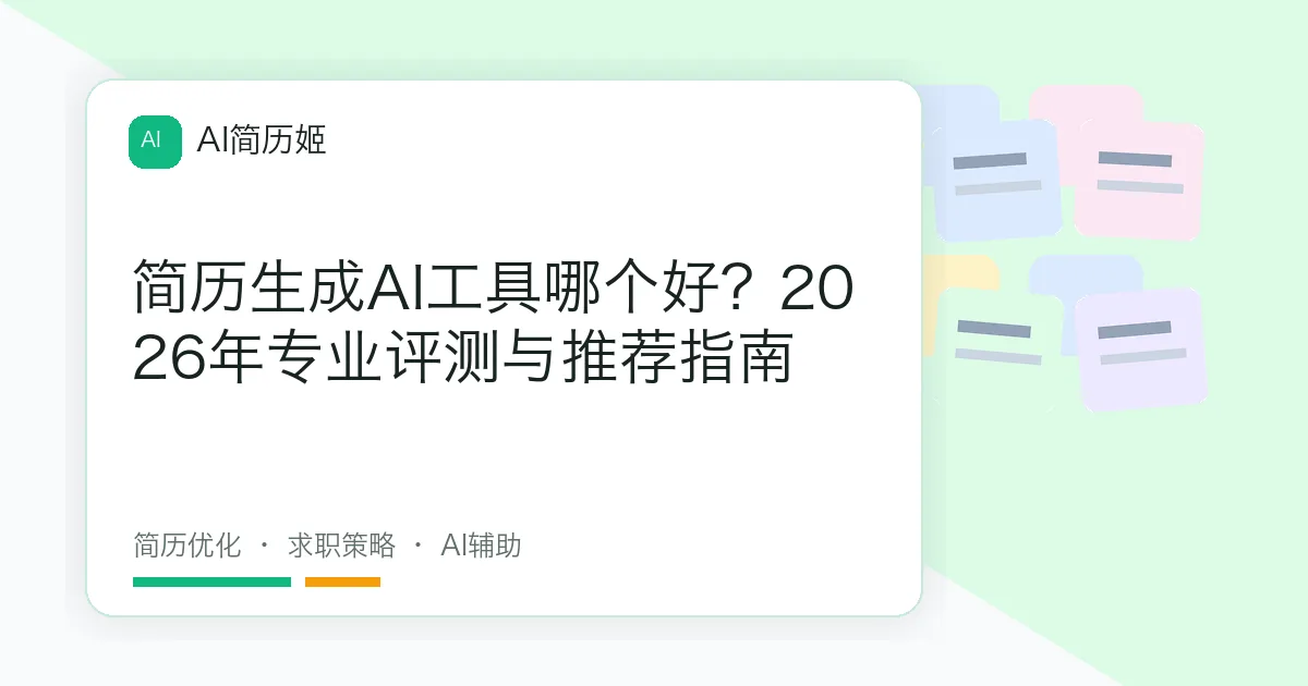 简历生成AI工具哪个好？2026年专业评测与推荐指南