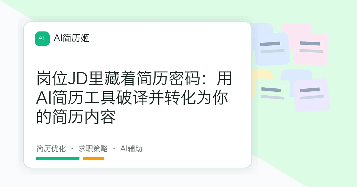 岗位JD里藏着简历密码：用AI简历工具破译并转化为你的简历内容