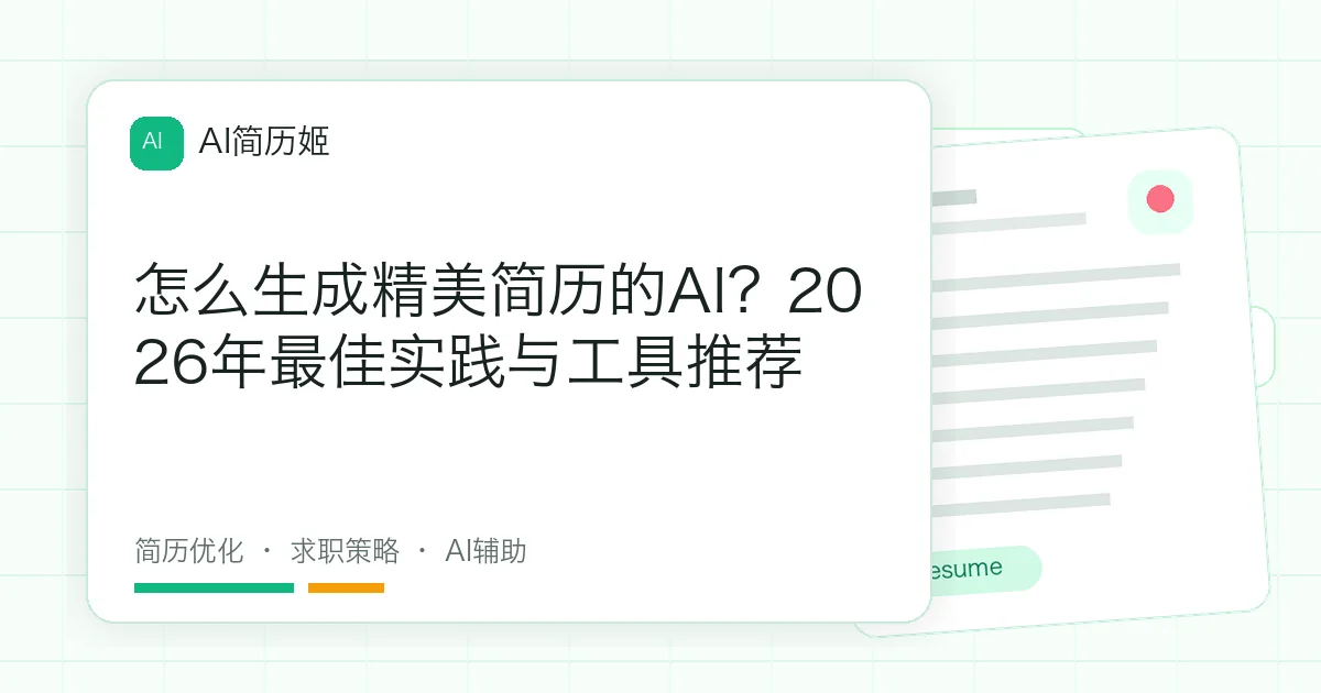 怎么生成精美简历的AI？2026年最佳实践与工具推荐
