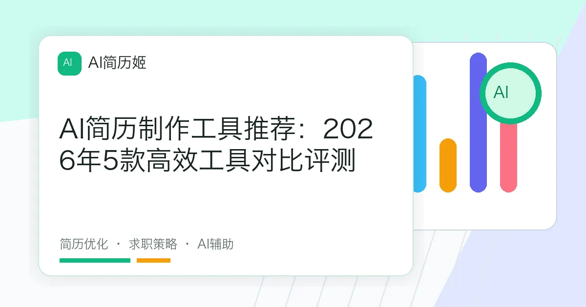 AI简历制作工具推荐：2026年5款高效工具对比评测