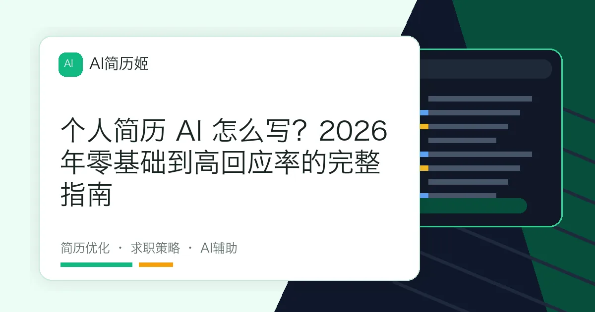 个人简历 AI 怎么写？2026年零基础到高回应率的完整指南