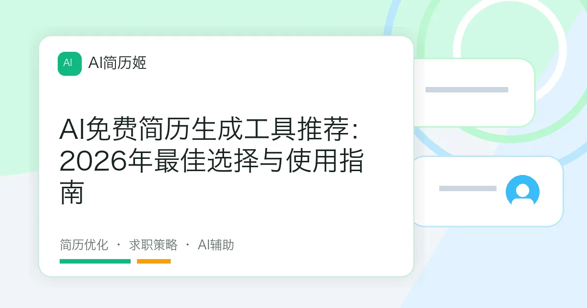AI免费简历生成工具推荐：2026年最佳选择与使用指南