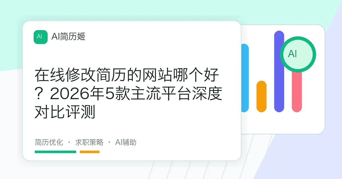 在线修改简历的网站哪个好？2026年5款主流平台深度对比评测