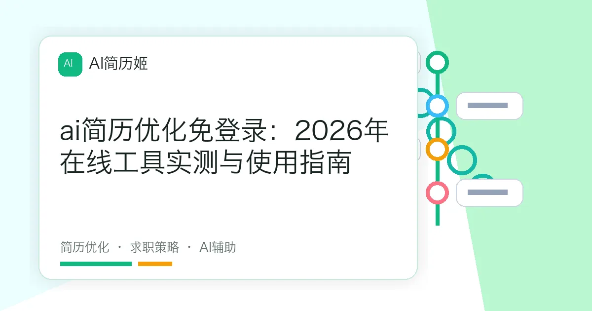 ai简历优化免登录：2026年在线工具实测与使用指南