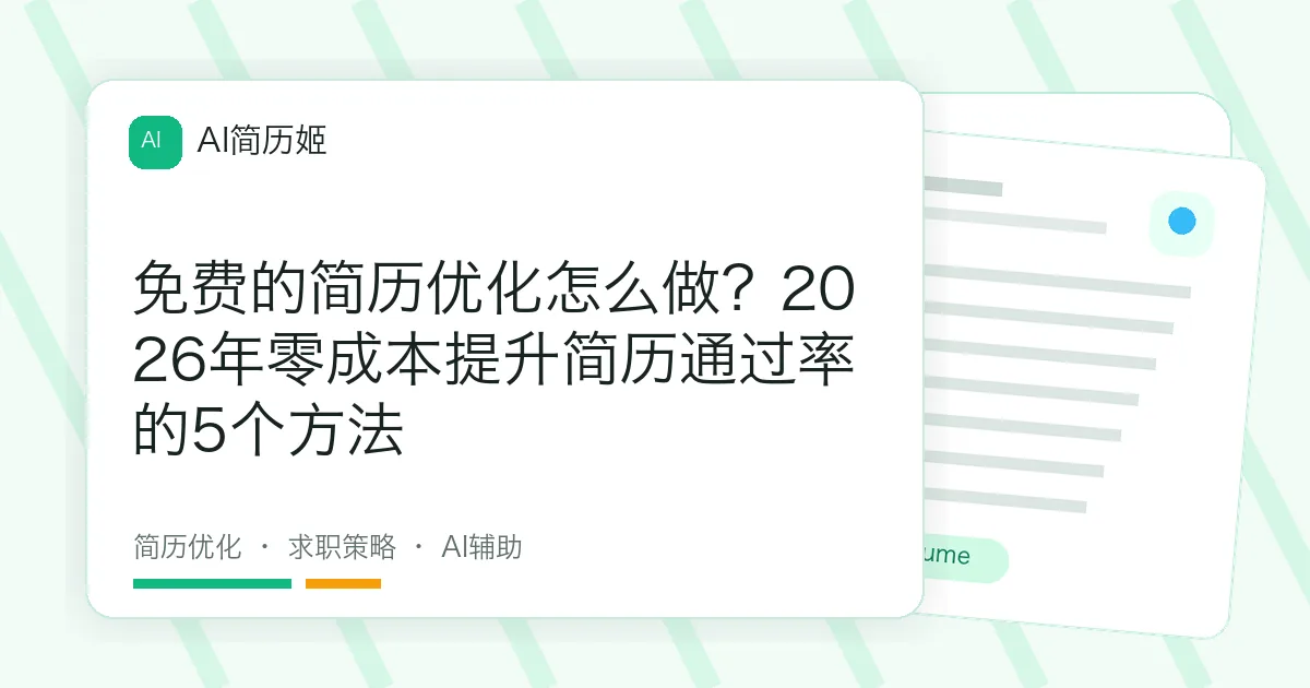 免费的简历优化怎么做？2026年零成本提升简历通过率的5个方法