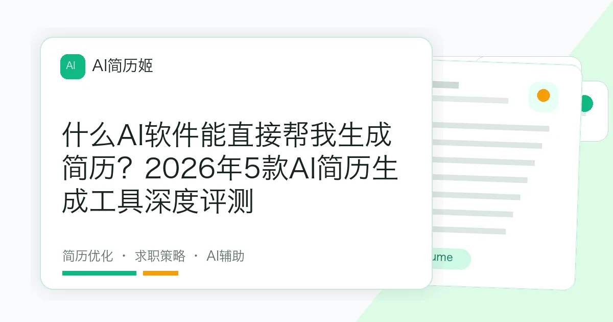什么AI软件能直接帮我生成简历？2026年5款AI简历生成工具深度评测