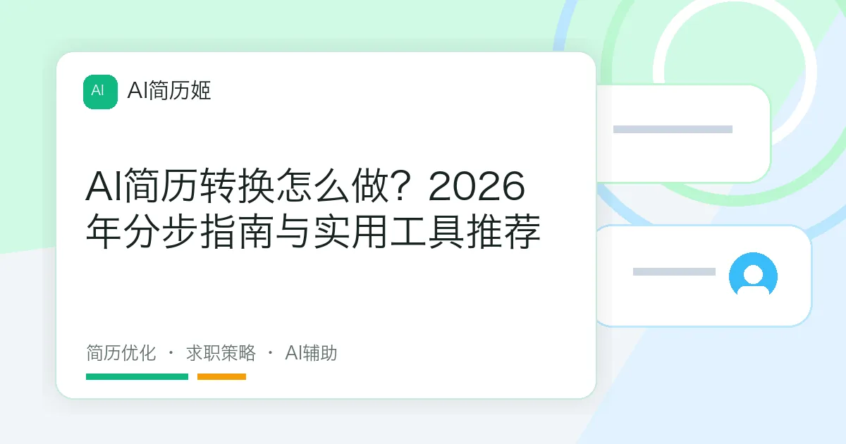 AI简历转换怎么做？2026年分步指南与实用工具推荐