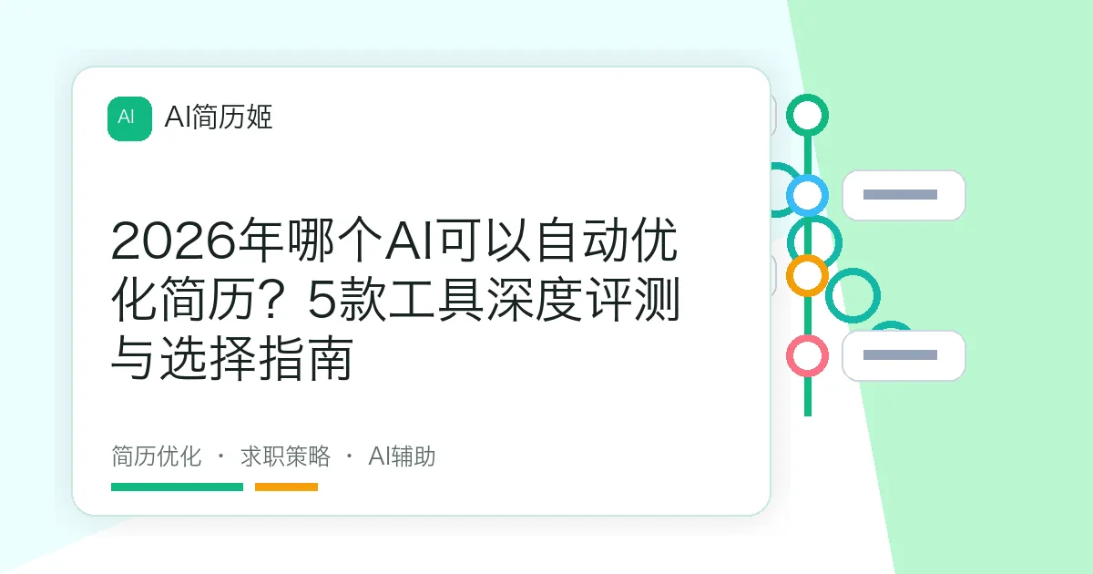 2026年哪个AI可以自动优化简历？5款工具深度评测与选择指南