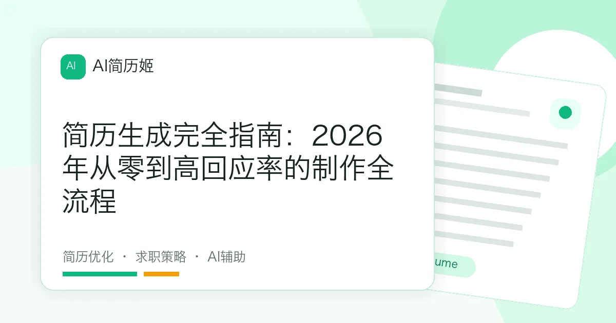 简历生成完全指南：2026年从零到高回应率的制作全流程