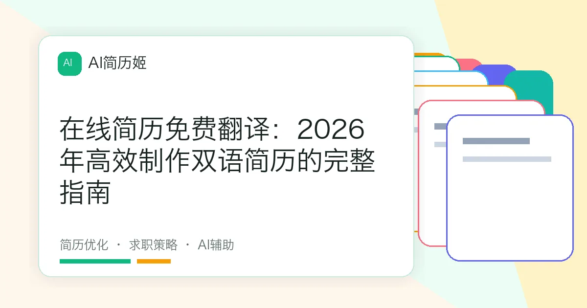 在线简历免费翻译：2026年高效制作双语简历的完整指南