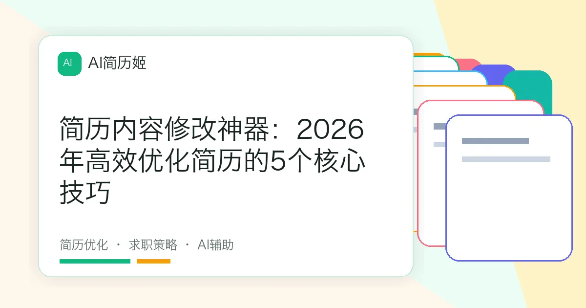 简历内容修改神器：2026年高效优化简历的5个核心技巧
