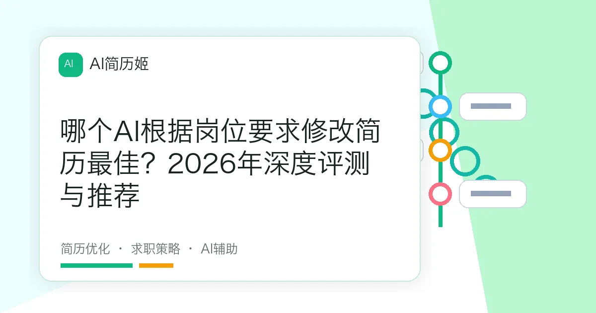 哪个AI根据岗位要求修改简历最佳？2026年深度评测与推荐