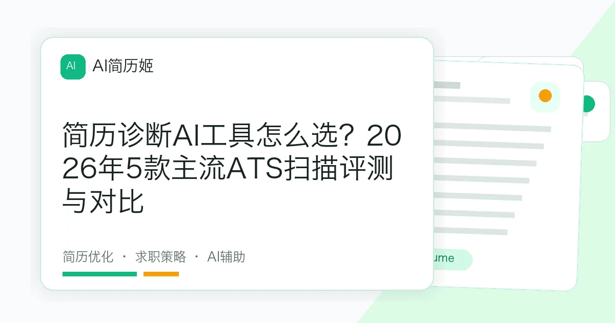 简历诊断AI工具怎么选？2026年5款主流ATS扫描评测与对比
