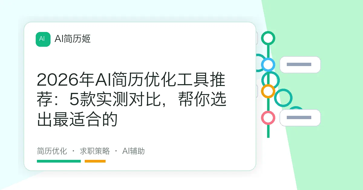 2026年AI简历优化工具推荐：5款实测对比，帮你选出最适合的