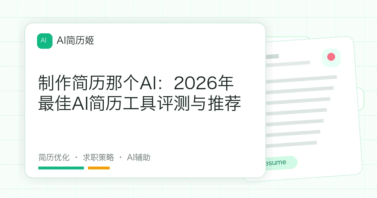制作简历那个AI：2026年最佳AI简历工具评测与推荐