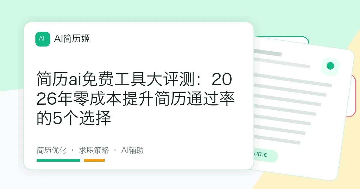简历ai免费工具大评测：2026年零成本提升简历通过率的5个选择