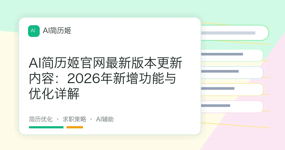 AI简历姬官网最新版本更新内容：2026年新增功能与优化详解