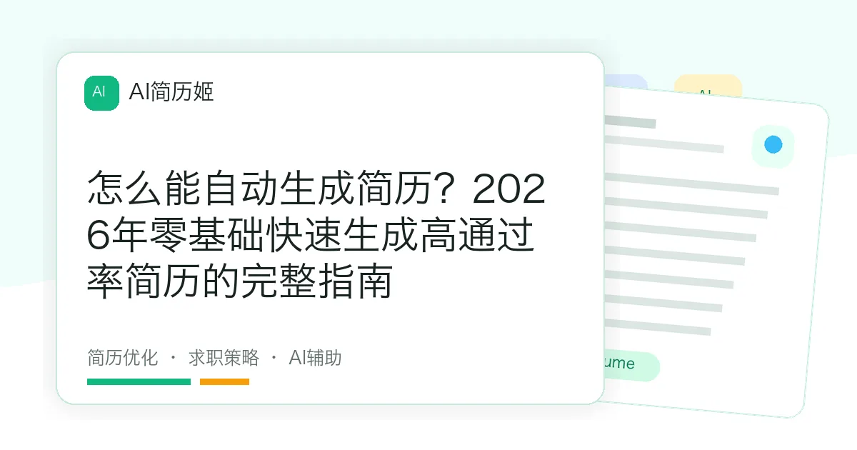 怎么能自动生成简历？2026年零基础快速生成高通过率简历的完整指南