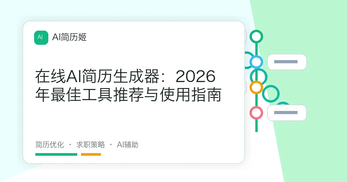 在线AI简历生成器：2026年最佳工具推荐与使用指南