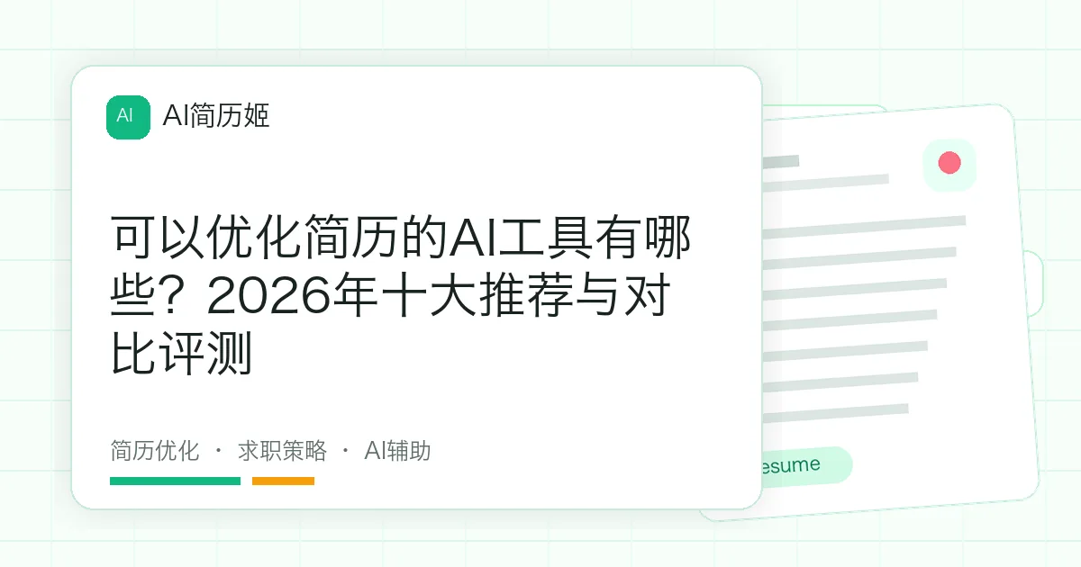 可以优化简历的AI工具有哪些？2026年十大推荐与对比评测