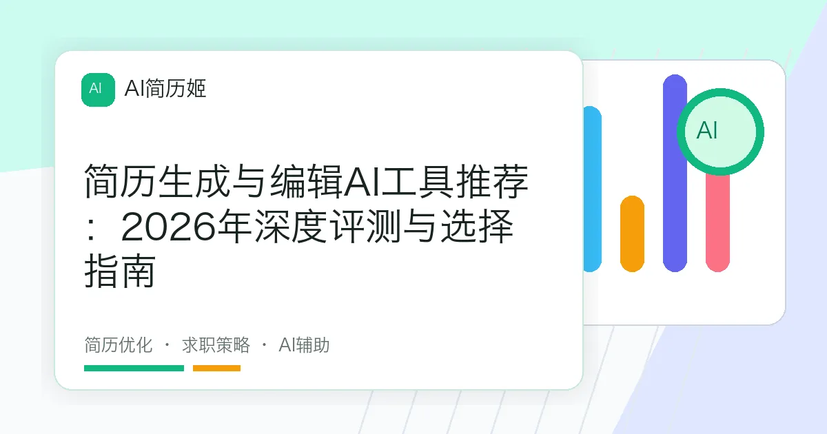 简历生成与编辑AI工具推荐：2026年深度评测与选择指南