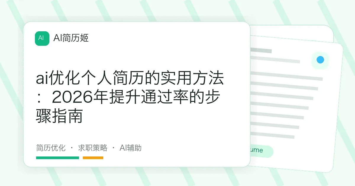 ai优化个人简历的实用方法：2026年提升通过率的步骤指南