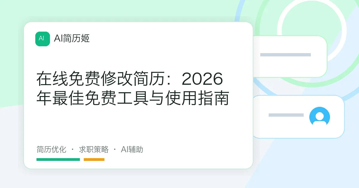 在线免费修改简历：2026年最佳免费工具与使用指南