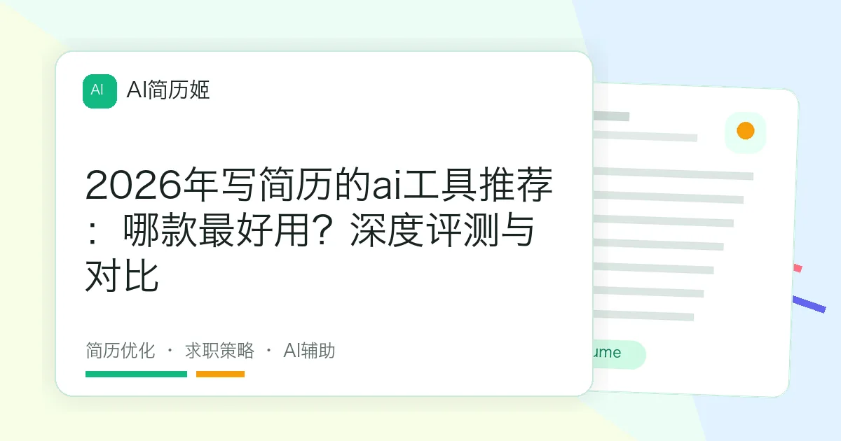 2026年写简历的ai工具推荐：哪款最好用？深度评测与对比
